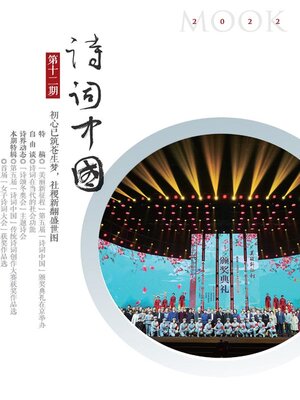 cover image of 诗词中国.第十二期